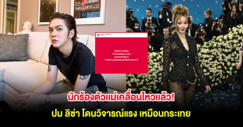 นักร้องตัวเเม่เคลื่อนไหวเเล้ว! ปม ลิซ่า โดนวิจารณ์แรง เหมือนกระเทย