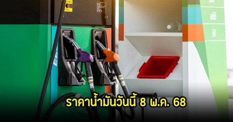 ราคาน้ำมันวันนี้ 8 พ.ค. 68