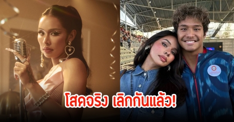 เลิกกันจริง! มิกซ์ เฉลิมศรี ประกาศโสดจบความสัมพันธ์ฉลามจัส