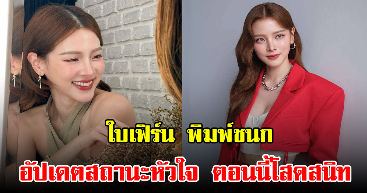 ใบเฟิร์น พิมพ์ชนก ตอบชัด สถานะหัวใจ