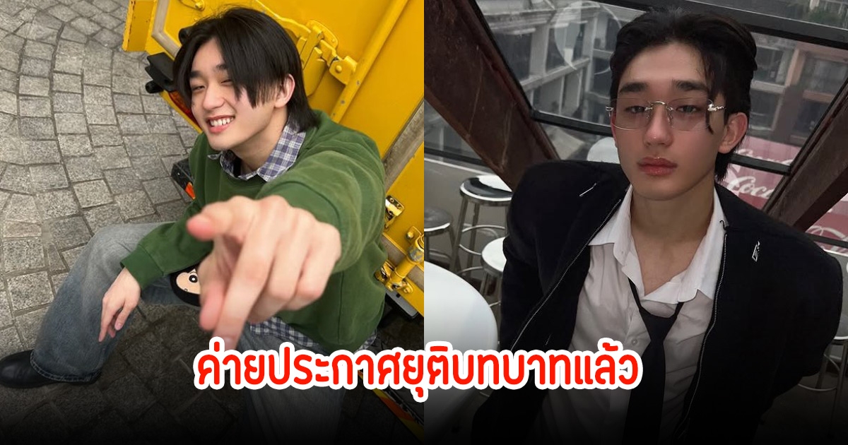 แฟนๆช็อก! ค่ายประกาศยุติบทบาท ทีเค ธนกฤต ออกจากศิลปินฝึกหัดแล้ว