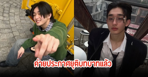 แฟนๆช็อก! ค่ายประกาศยุติบทบาท ทีเค ธนกฤต ออกจากศิลปินฝึกหัดแล้ว