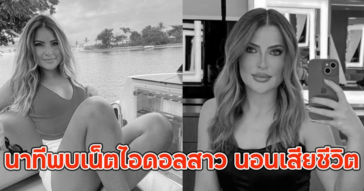 สุดน่าสงสาร นาทีพบเน็ตไอดอลสาว นอนเสียชีวิตในห้องเช่า