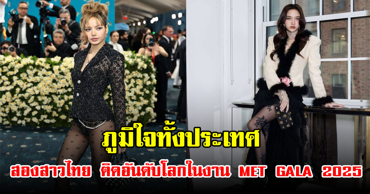 ภูมิใจมาก ลิซ่า-ฟรีน สองสาวไทย ติดอันดับในงาน MET GALA 2025