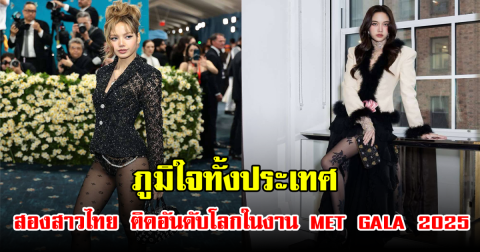 ภูมิใจมาก ลิซ่า-ฟรีน สองสาวไทย ติดอันดับในงาน MET GALA 2025