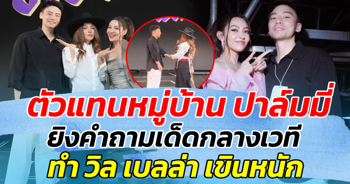 ตัวแทนหมู่บ้าน ปาล์มมี่ ยิงคำถามเด็ดกลางเวที วิล เบลล่า เขินหนัก ทำกองเชียร์หวีดสนั่น