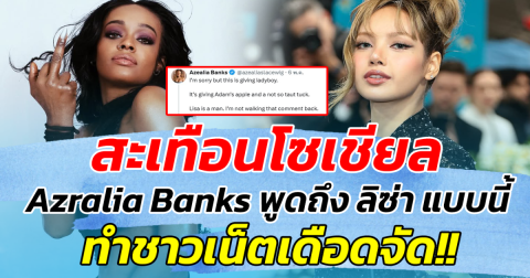 สะเทือนโซเชียล Azralia Banks พูดถึง ลิซ่า แบบนี้ ทำชาวเน็ตเดือดจัด!!