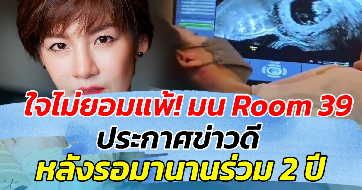 ใจไม่ยอมแพ้! มน Room 39 ประกาศข่าวดี หลังรอมานานร่วม 2 ปี ด้านแฟนๆแห่ร่วมยินดี