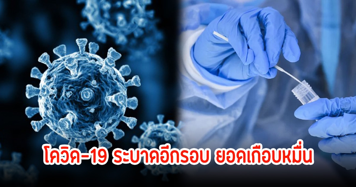 กลับมาแล้ว! โควิด-19 ระบาดอีก อาทิตย์เดียว ยอดพุ่งเกือบหมื่น