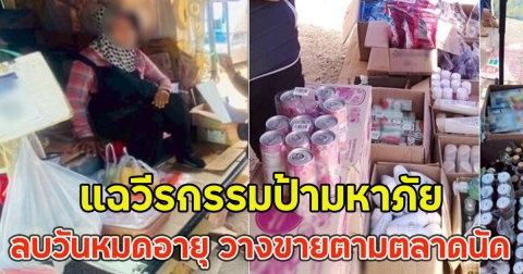 แฉวีรกรรมป้ามหาภัย คุ้ยขยะเก็บสินค้า มาลบวันหมดอายุ วางขายราคาถูกตามตลาดนัด