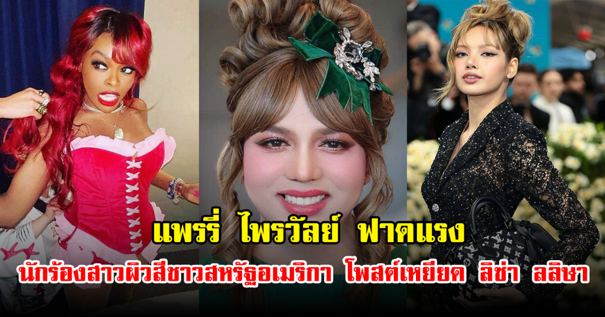 แพรรี่ จวกยับ หลังถูกนักร้องสาวผิวสีชาวสหรัฐอเมริกาโพสต์เหยียด