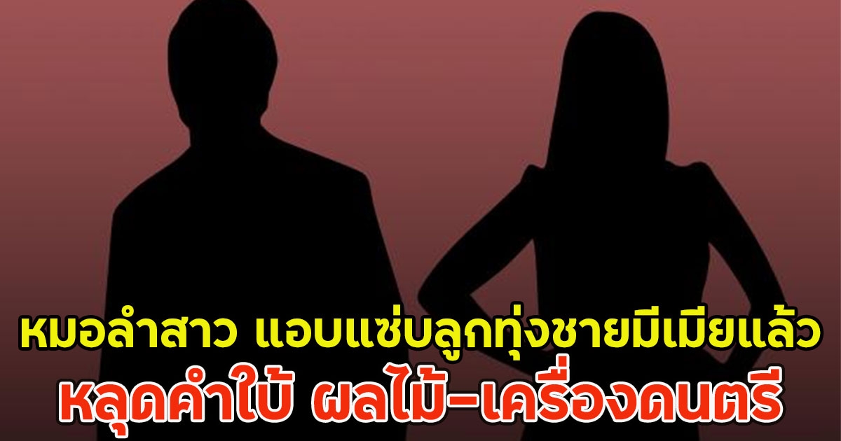 เพจดังชี้เป้า หมอลำสาว แอบแซ่บลูกทุ่งชายมีเมียแล้ว หลุดคำใบ้ ผลไม้-เครื่องดนตรี