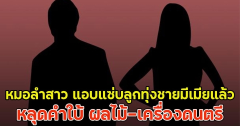 เพจดังชี้เป้า หมอลำสาว แอบแซ่บลูกทุ่งชายมีเมียแล้ว หลุดคำใบ้ ผลไม้-เครื่องดนตรี