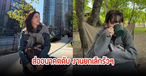 ส่อแววดับ! ดาราสาว ลือถูกยกเลิกงานรัวๆ หลังมีข่าวฉาวสนั่นวงการบันเทิง