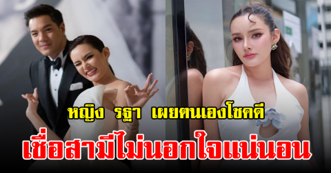 หญิง รฐา ตอบเรื่องปมโลก 2 ใบ หลังกำลังเป็นประเด็น ในวงการ ลั่นถ้าฝ่ายชายมีจริง เลิกทันที