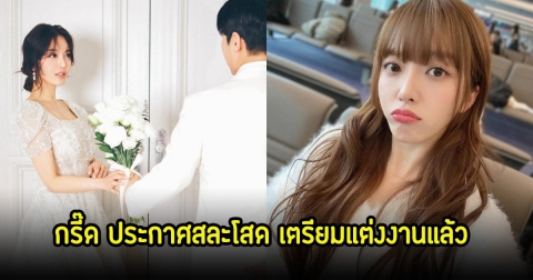 กรี๊ด! นักร้องสาว ประกาศข่าวดี เตรียมเป็นเจ้าสาวป้ายแดง เข้าพิธีแต่งงาน