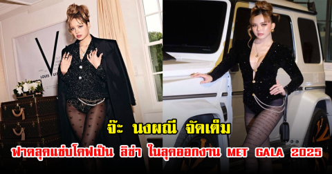 จ๊ะ นงผณี  ทำดี ทำถึงมาก โคฟเป็น ลิซ่า ลุคงาน MET GALA 2025