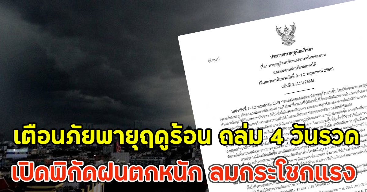 เตือนภัยพายุฤดูร้อน ถล่ม 4 วันรวด เปิดพิกัดฝนตกหนัก ลมกระโชกแรง