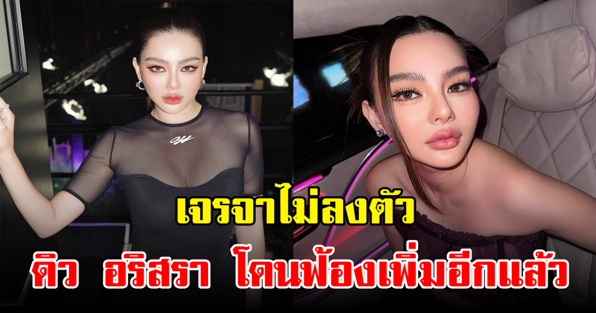 เจรจาไม่ลงตัว! ดิว อริสรา ถูกบริษัทแบรนด์เนมดังฟ้องแล้ว