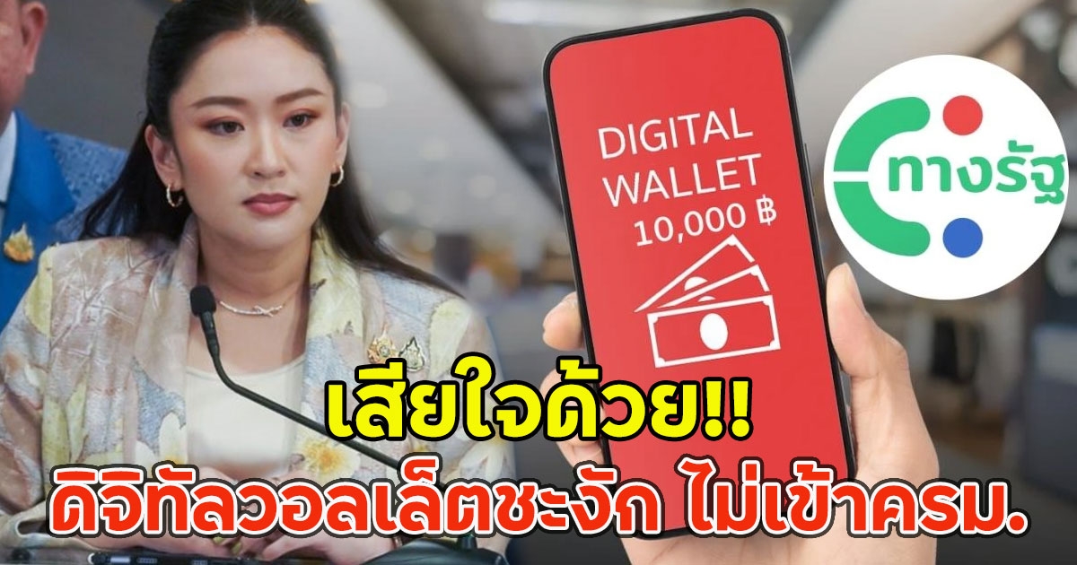 เสียใจด้วย!! ดิจิทัลวอลเล็ตชะงัก ไม่เข้าครม.