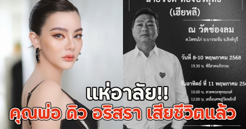 แห่อาลัย คุณพ่อ ดิว อริสรา เสียชีวิตแล้ว