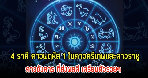 หมอเค้ก เปิดดวง 4 ราศี ดาวพฤหัส 1 ในดาวตรีเทพและดาวราหู ดาวอังคาร ที่ส่งผลดี เตรียมตัวรวยๆ