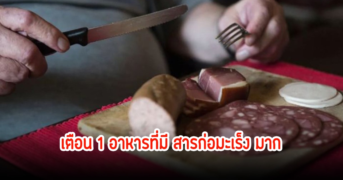 หมอป่วยเองถึง 3 ครั้ง พร้อมเตือน อาหารหนึ่งชริดที่มี สารก่อมะเร็ง เทียบเท่ากับบุหรี่และแอลกอฮอล์