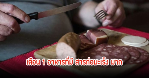หมอป่วยเองถึง 3 ครั้ง พร้อมเตือน อาหารหนึ่งชริดที่มี สารก่อมะเร็ง เทียบเท่ากับบุหรี่และแอลกอฮอล์