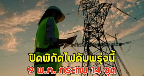 เปิดพิกัดไฟดับพรุ่งนี้ 9 พ.ค. กระทบ 14 จุด