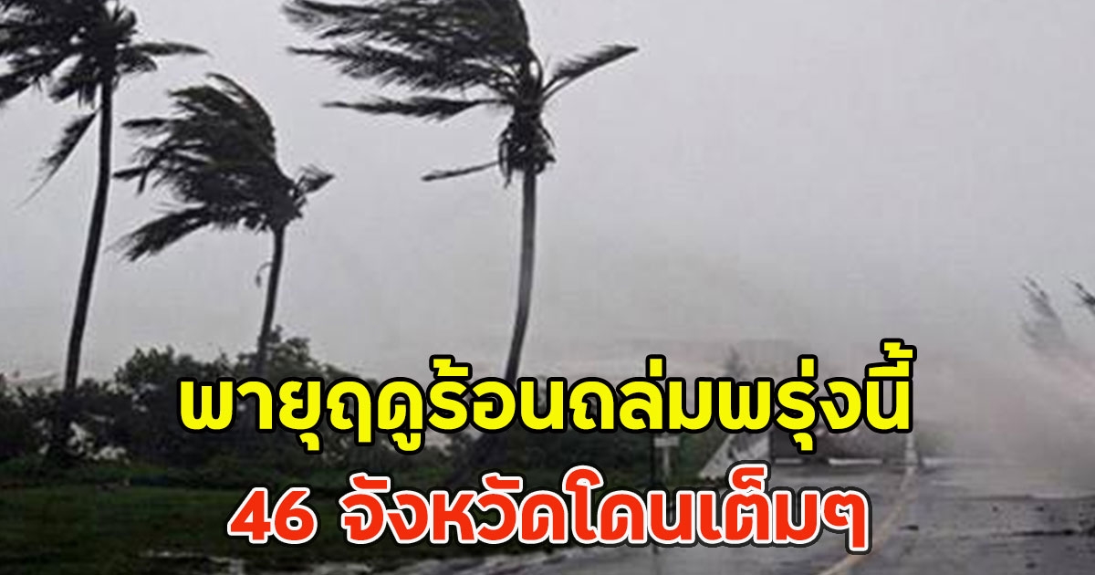 พายุฤดูร้อนถล่มพรุ่งนี้ 46 จังหวัดโดนเต็มๆ
