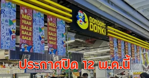 ไปต่อไม่ไหว!! ดองกิ เดอะมอลล์ บางกะปิ ประกาศปิด 12 พ.ค.นี้