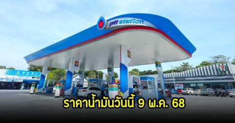 ราคาน้ำมันวันนี้ 9 พ.ค. 68