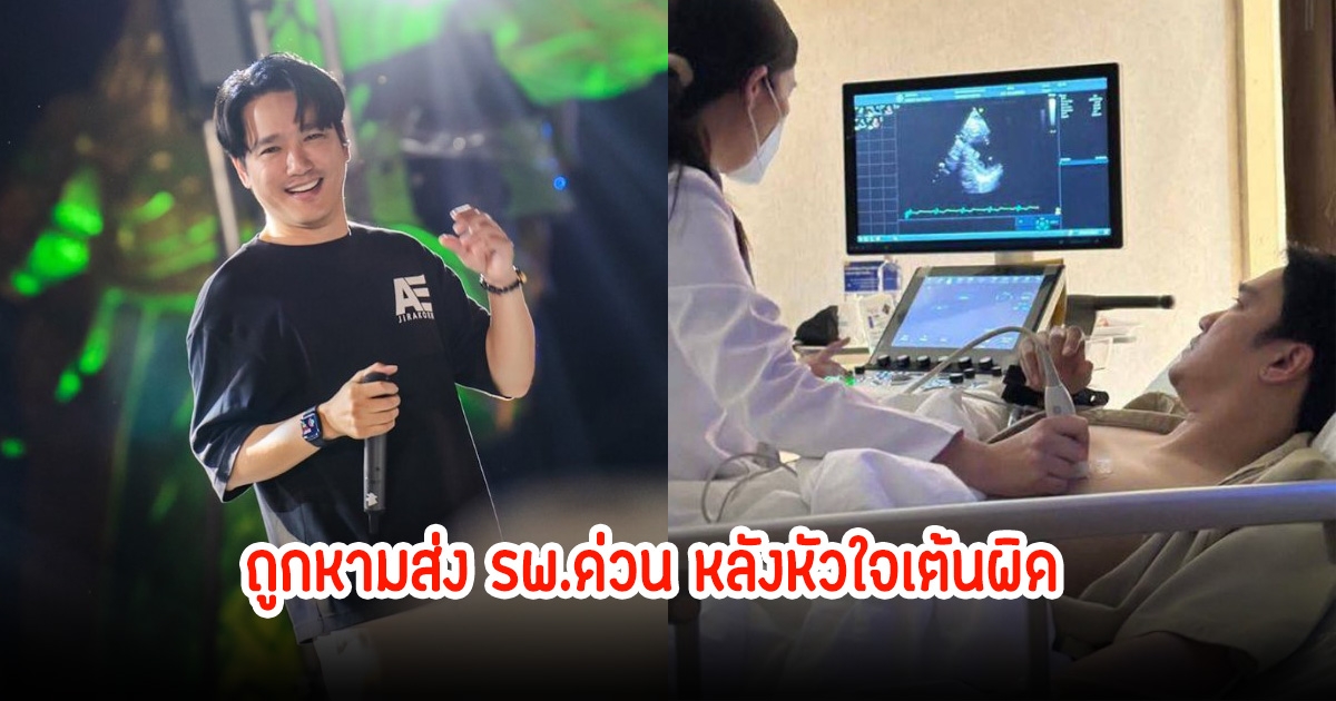 เอ๊ะ จิรากร ถูกหามส่ง รพ.ด่วน หลังหัวใจเต้นผิดปกติ มือเท้าชาในไม่กี่วินาที