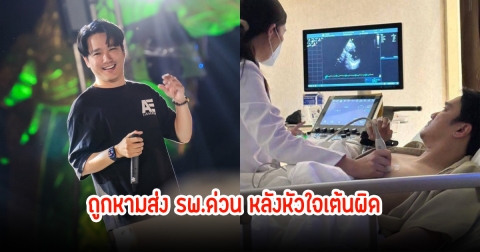 เอ๊ะ จิรากร ถูกหามส่ง รพ.ด่วน หลังหัวใจเต้นผิดปกติ มือเท้าชาในไม่กี่วินาที