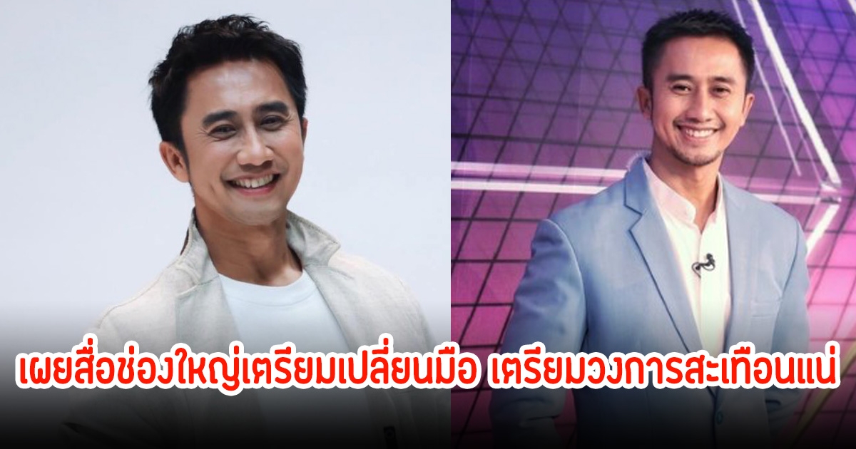 คำใบ้มาเต็ม! อนุวัต เผยสื่อช่องใหญ่เตรียมเปลี่ยนมือ เตรียมวงการสะเทือนแน่