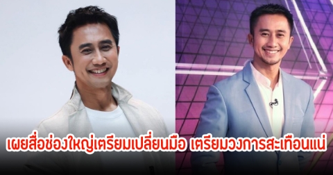 คำใบ้มาเต็ม! อนุวัต เผยสื่อช่องใหญ่เตรียมเปลี่ยนมือ เตรียมวงการสะเทือนแน่