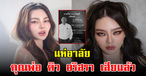 อาลัย คุณพ่อ ดิว อริสรา เสียชีวิตแล้ว