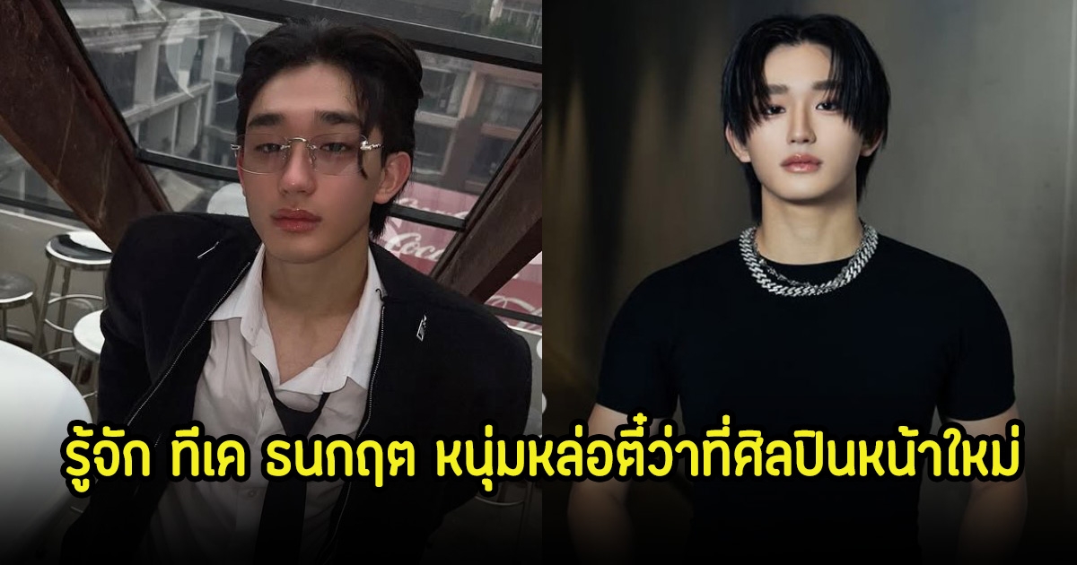 รู้จัก ทีเค ธนกฤต หนุ่มหล่อตี๋ว่าที่ศิลปินหน้าใหม่ ก่อนที่จะถูกค่ายประกาศยุติบทบาท