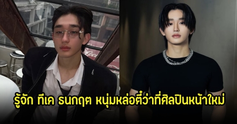 รู้จัก ทีเค ธนกฤต หนุ่มหล่อตี๋ว่าที่ศิลปินหน้าใหม่ ก่อนที่จะถูกค่ายประกาศยุติบทบาท
