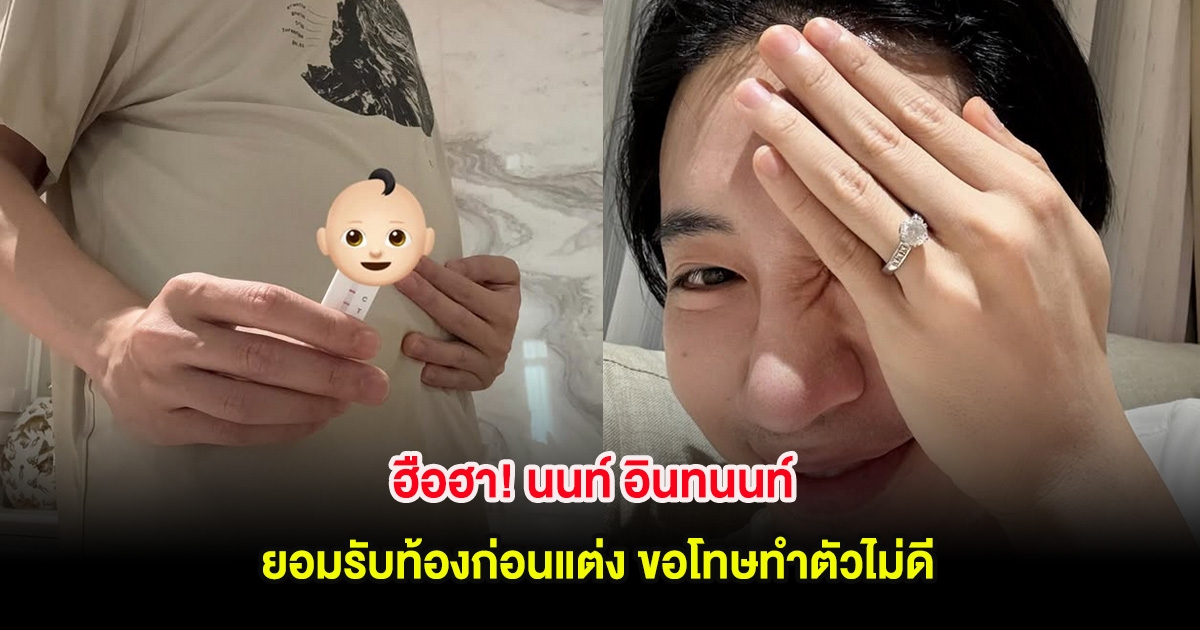 ฮือฮา! นนท์ อินทนนท์ ยอมรับท้องก่อนแต่ง ขอโทษทำตัวไม่ดี