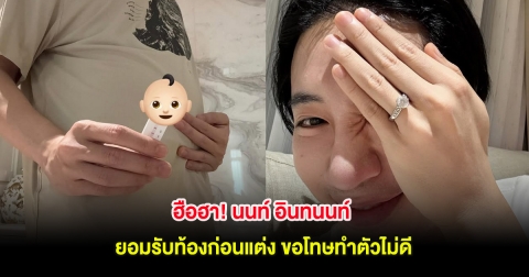 ฮือฮา! นนท์ อินทนนท์ ยอมรับท้องก่อนแต่ง ขอโทษทำตัวไม่ดี