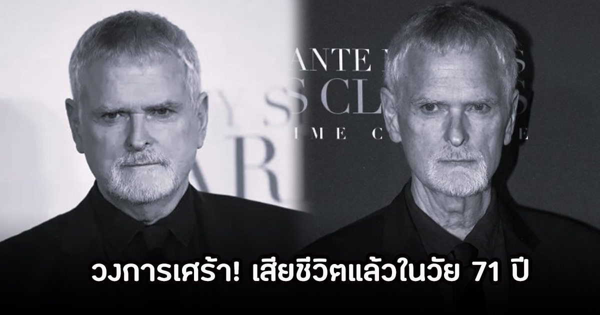 วงการเศร้า! เจมส์ โฟลีย์ ผู้กำกับภาพยนตร์ชื่อดัง เสียชีวิตแล้วในวัย 71 ปี