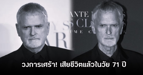 วงการเศร้า! เจมส์ โฟลีย์ ผู้กำกับภาพยนตร์ชื่อดัง เสียชีวิตแล้วในวัย 71 ปี