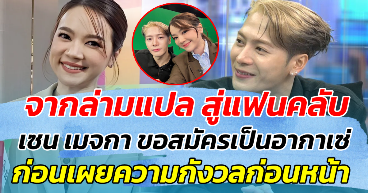 จากล่ามแปล สู่แฟนคลับ เซน เมจกา ขอสมัครเป็นอากาเซ่ ก่อนเผยความกังวลก่อนหน้า