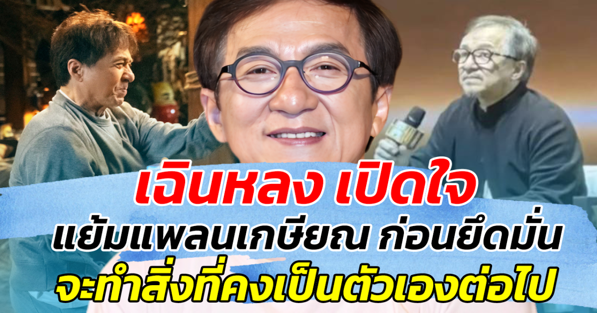 เฉินหลง เปิดใจ แย้มแพลนเกษียณ ก่อนยึดมั่น จะทำสิ่งที่คงเป็นตัวเองต่อไป