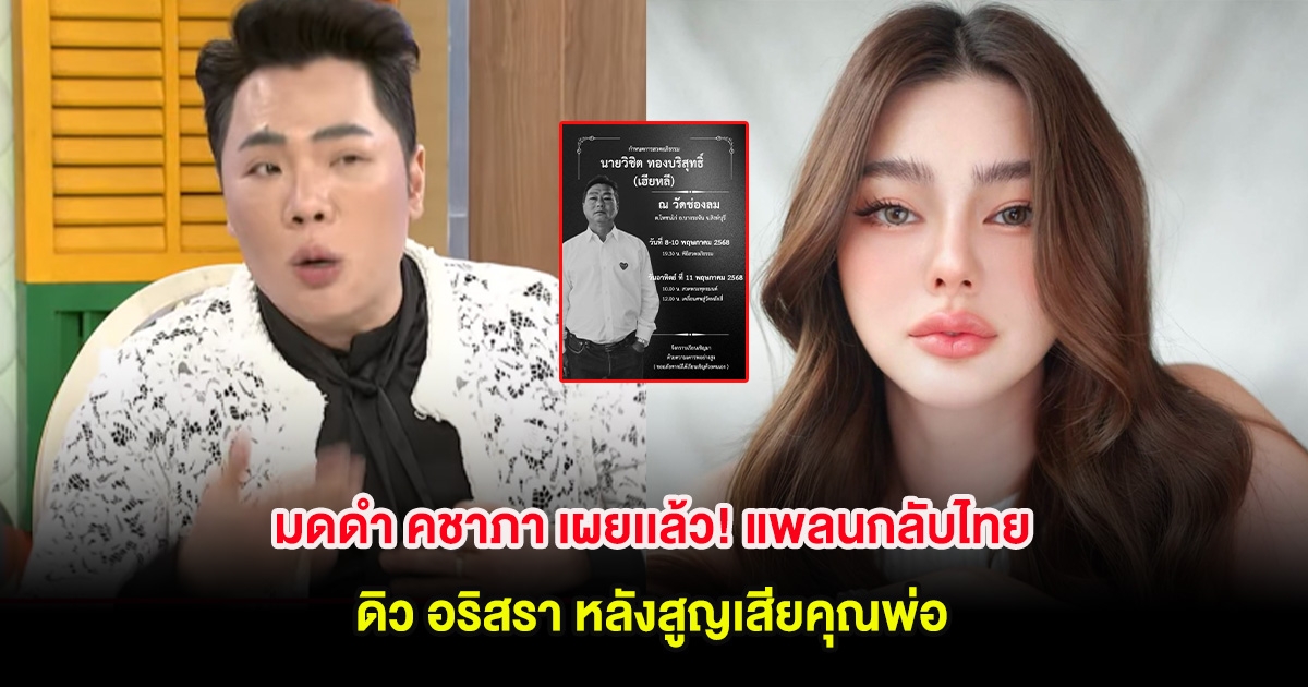 มดดำ คชาภา เผยเเล้ว! แพลนกลับไทย ดิว อริสรา หลังสูญเสียคุณพ่อ
