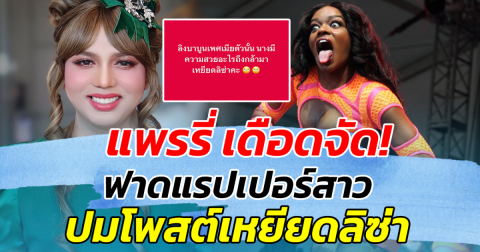 แพรรี่ เดือดจัด! ฟาดแรปเปอร์สาว ปมโพสต์เหยียดลิซ่า