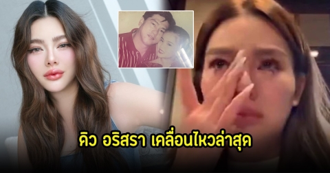ดิว อริสรา เคลื่อนไหวล่าสุด หลังสูญเสียคุณพ่อไปตลอดกาล
