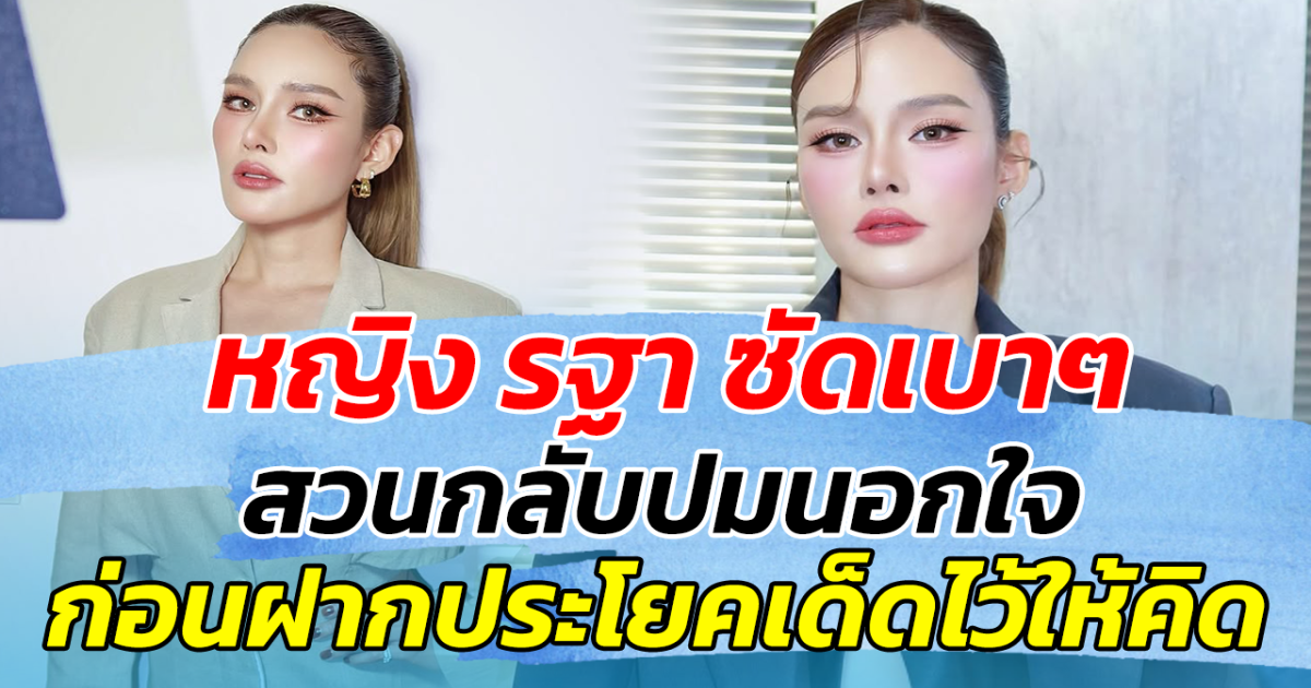 หญิง รฐา ซัดเบาๆ สวนกลับปมนอกใจ ก่อนฝากประโยคเด็ดไว้ให้คิด