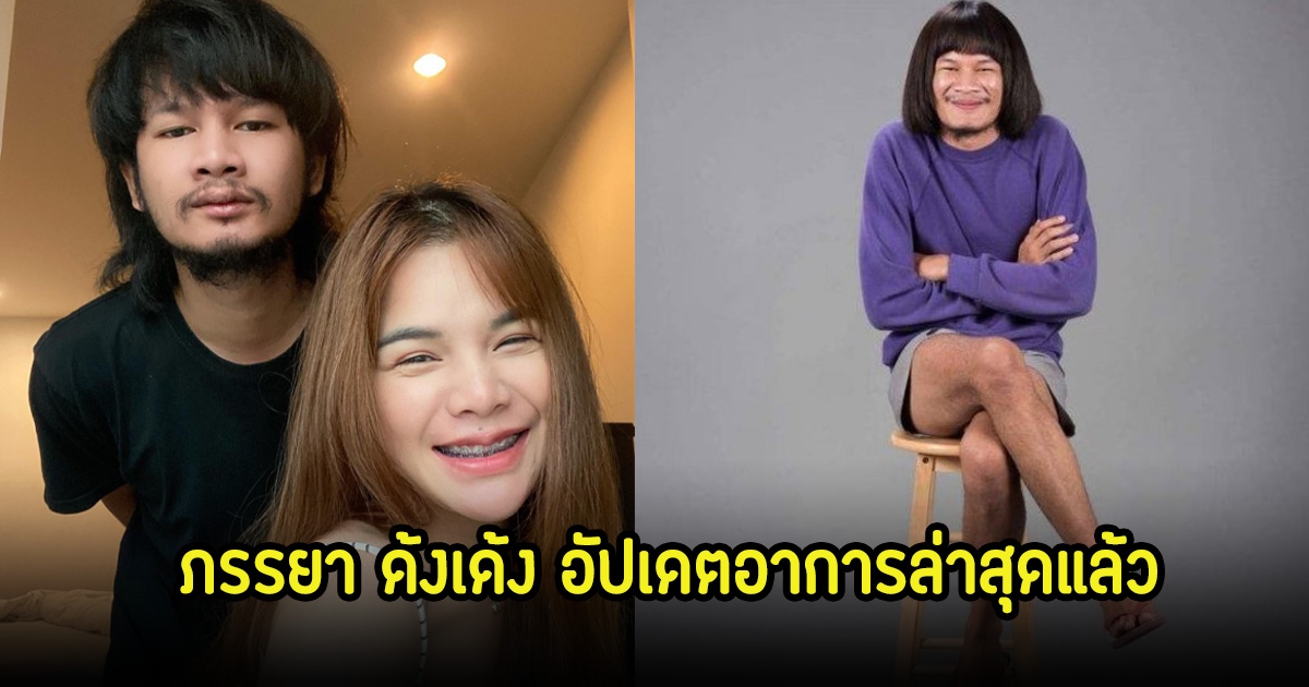 ภรรยาของด้งเด้ง อัปเดตอาการล่าสุด หลังประสบอุบัติเหตุรถตกสะพาน